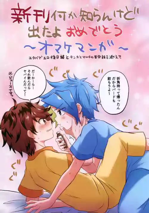 Shinkan Nani ka Shiran Kedo Deta yo Omedetou ~Omake Mako ga~