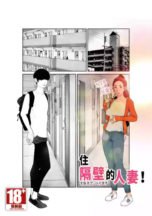 Tonari no Hitozuma-san! | 住隔壁的人妻！
