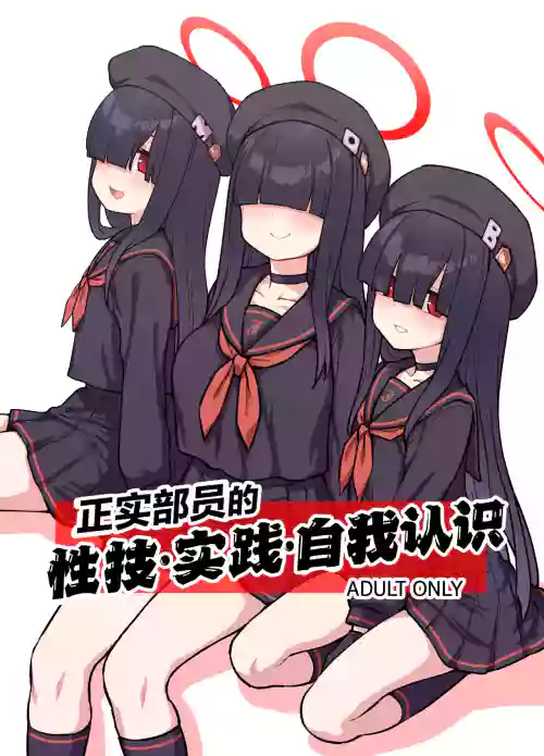 Seijitsu Buin no Seigi Jissen Jinin Ari | 正实部员的性技•实践•自我认识