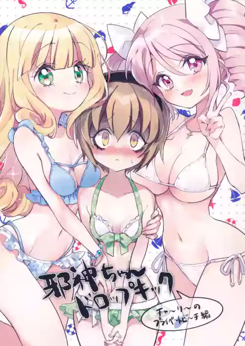 Jashin-chan Dropkick Charlie no Private Beach-hen | 小邪神与厨二病少女之查理的私人沙滩篇