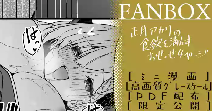 正月アカリ ミニ漫画 cover
