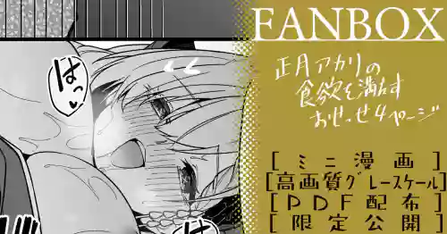 正月アカリ ミニ漫画