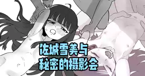 Sajo Yukimi to Himitsu no Satsueikai | 佐城雪美与秘密的摄影会