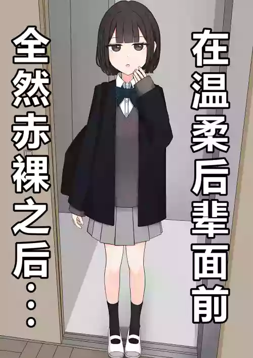 在温柔后辈面前全然赤裸之后...