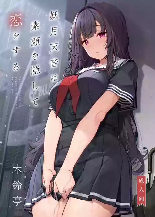 Ayatsuki Amane wa Sugao o Kakushite Koi o Suru