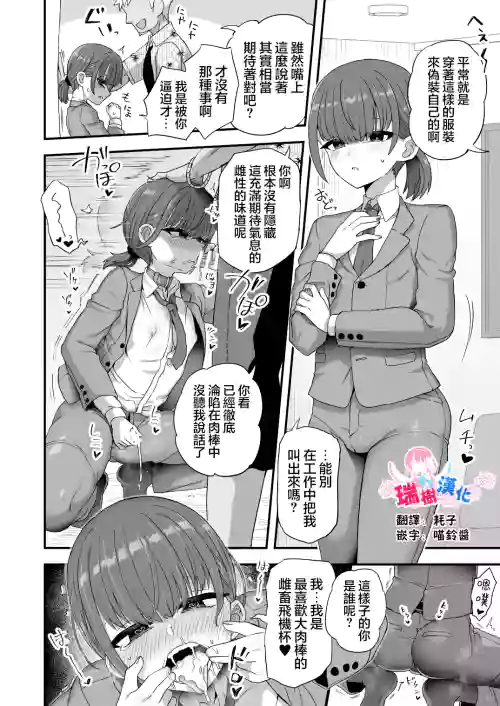 Boku wa Suit o Kita Mesu Onaho desu | 我是穿着西服的雌畜飞机杯