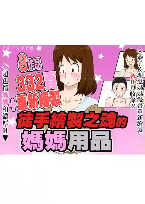 フリーハンド魂のママものパック
