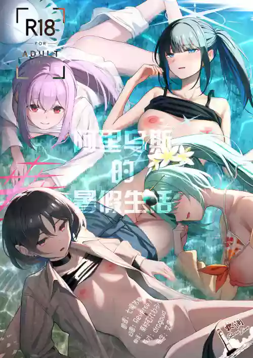 Arius Summer Vacation | 阿里乌斯的暑假生活