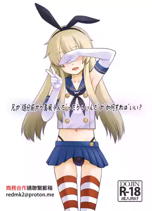 Ani ga Zuibun Mae kara Shimakaze-kun datta rashiin daga Dou Sureba Ii?