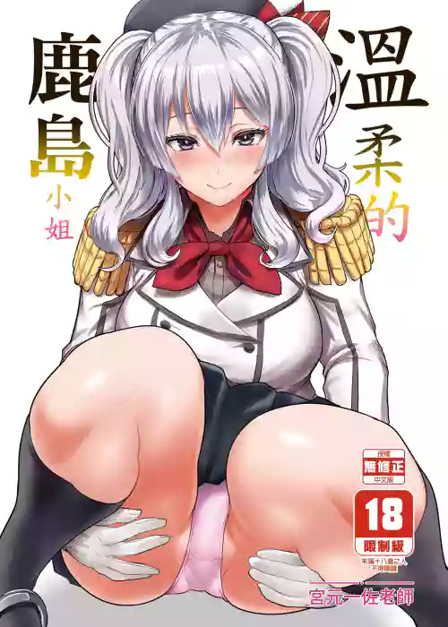 Yasashii Kashima-san | 溫柔的鹿島小姐