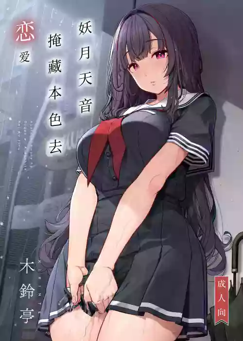 Ayatsuki Amane wa Sugao o Kakushite Koi o Suru | 妖月天音掩藏着本色谈恋爱
