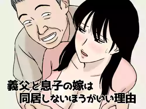 Gifu to Musuko no Yome wa Doukyo Shinai Hou ga Ii Riyuu