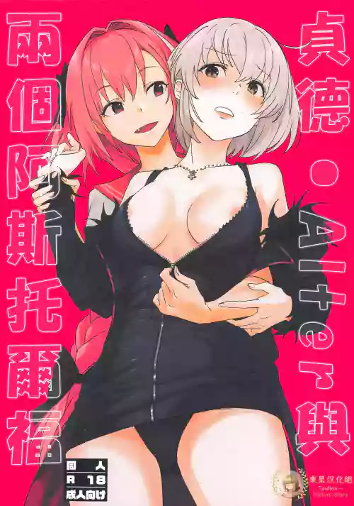 Jeanne Alter to Futari no Astolfo | 貞德・Alter與兩個阿斯托爾福
