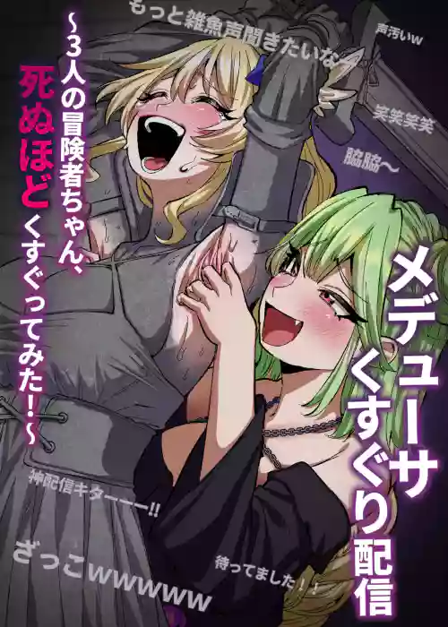Medusa Kusuguri Haishin ~3-nin no Boukensha-chan, Shinuhodo Kusugutte Mita!~