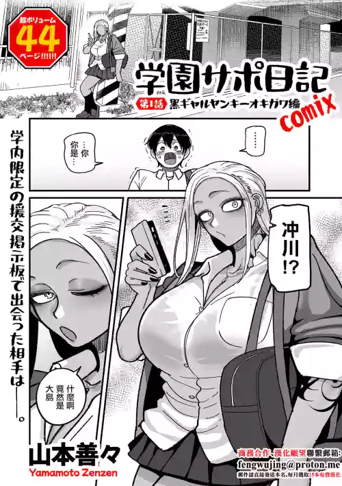山本善々_学園サポ日記_comix_第1話_黒ギャルヤンキーオキガワ編