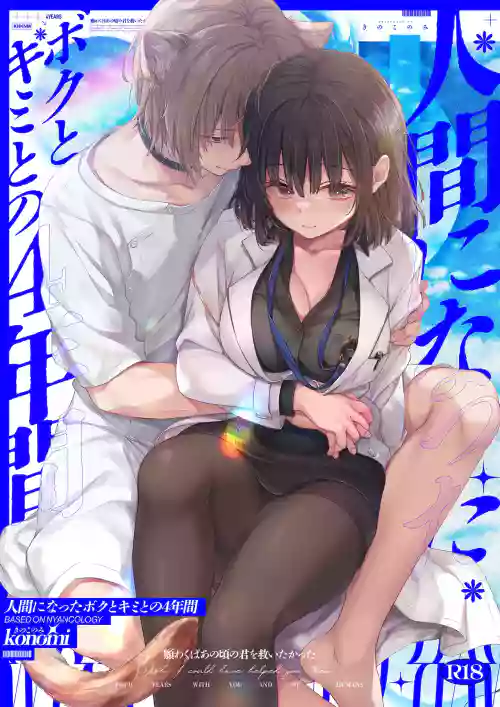 Ningen ni natta Boku to Kimi to no 4-nenkan