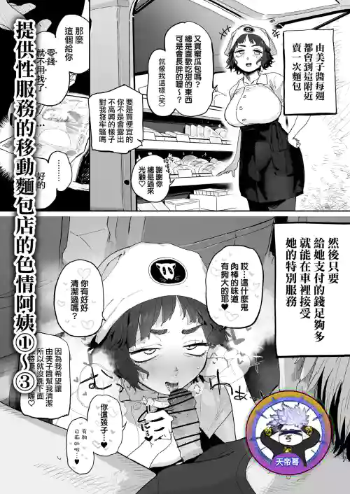 Nuki Ari Houmon Panya no Ero Oba-san 1-3 | 提供性服務的移動麵包店的好色阿姨 1-3
