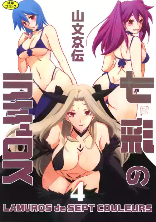Shichisai no Lamuros 4 七彩的LAMUROS 4