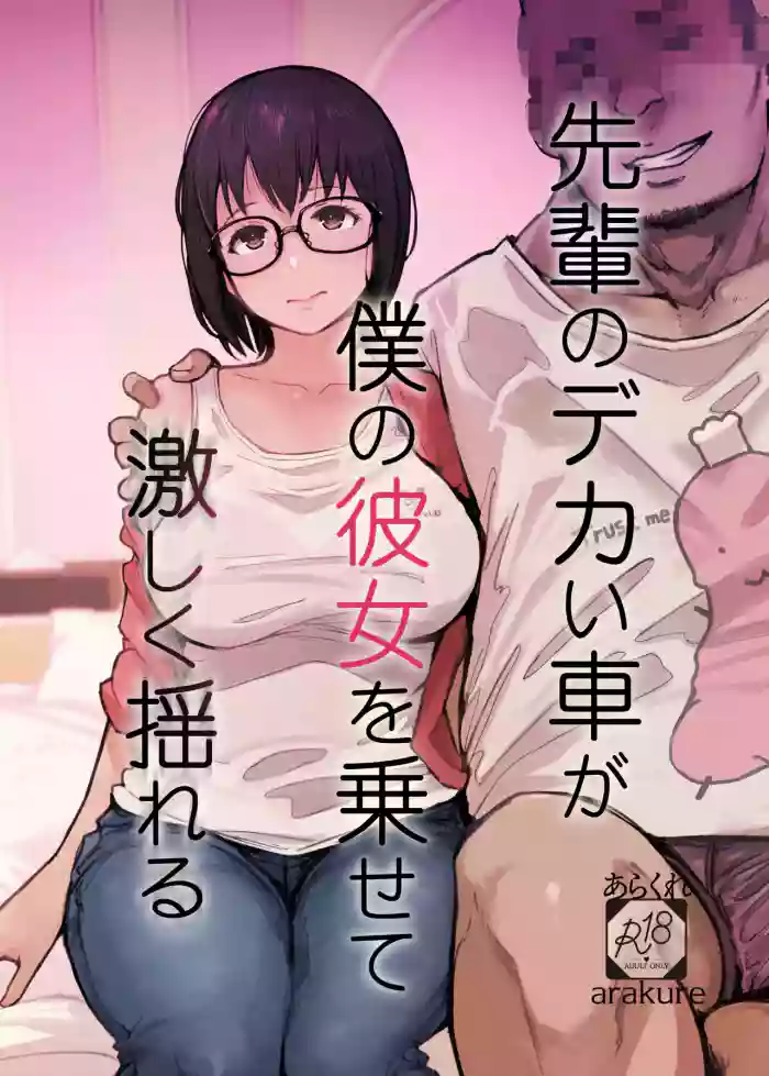 Senpai no Dekai Kuruma ga Boku no Kanojo o Nosete Hageshiku Yureru cover