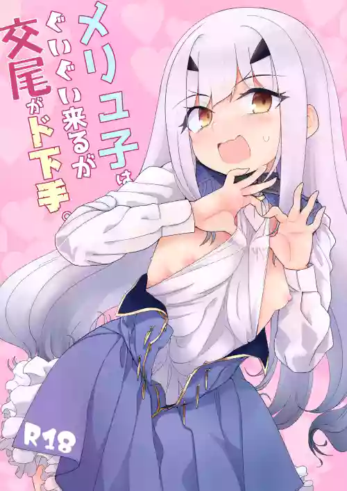 Melu-ko wa Guigui Kuru ga Koubi ga Doheta. + Kakioroshi
