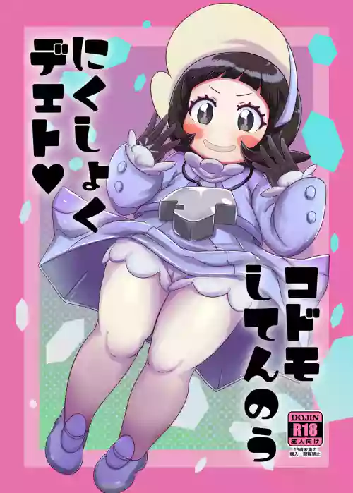 Kodomo Shitennou Nikushoku Date | Lunch Date with a Child Elite Four