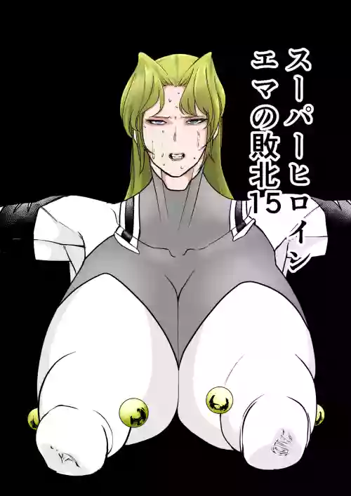 スーパーヒロイン エマの敗北 15-16