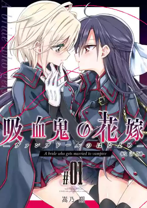吸血鬼的新娘#01（妈妈我不要学医个人汉化）