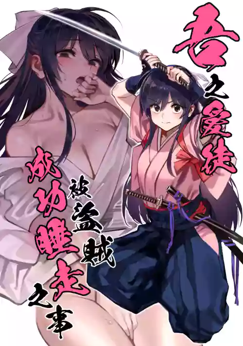 Manadeshi ga Touzoku ni Netorareta Hanashi + Paper C106 | 吾之愛徒被盜賊成功睡走之事情