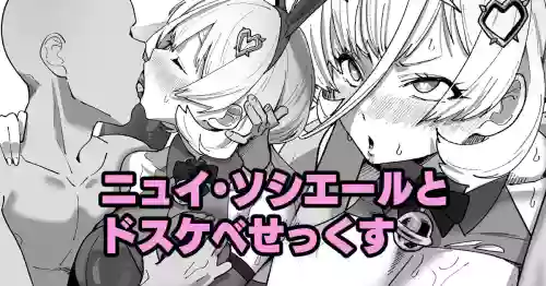 ニュイ・ソシエールとドスケベせっくす
