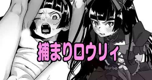 捕まりロウリィ