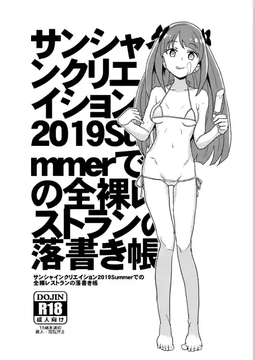 サンシャインクリエイション2019Summerでの全裸レストランの落書き帳
