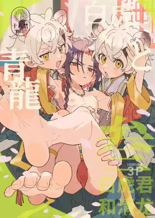 Byakko-kun to Seiryuu 3 ~Byakko bunshin hen~