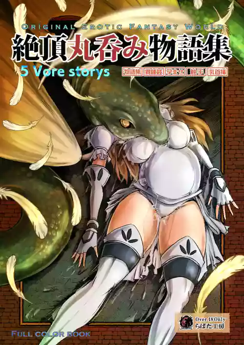 【Erotic Fantasy ラーバタス】(takaishi fuu)絶頂丸呑み物語集（流放者大刀汉化）
