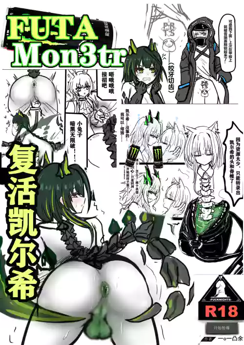 [FUTAMon3tr复活凯尔希]