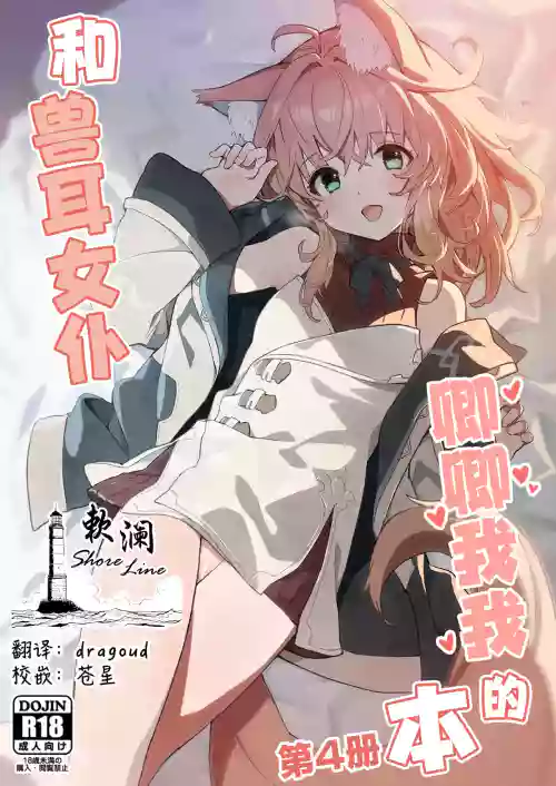 Kemomimi Maid to Ichaicha Suru Hon 4 Satsume | 和兽耳女仆卿卿我我的本 第四册
