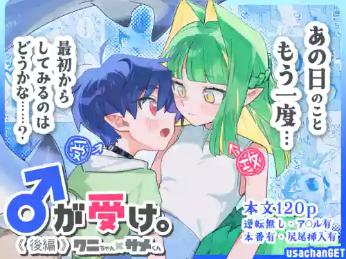 ♂ ga Uke. Wani-chan x Same-kun Kouhen