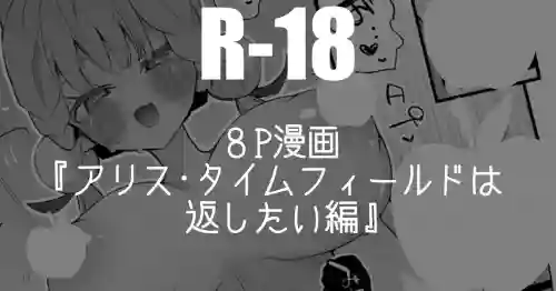 アリス・タイムフィールドは返したい編・８P
