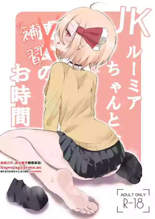JK Rumia-chan to Hoshuu no Ojikan