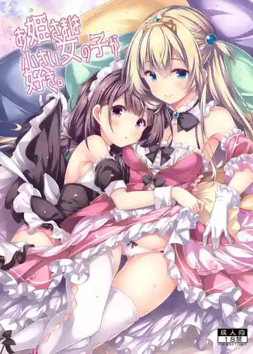 Ohime-sama wa Chiisai Onnanoko ga Suki.