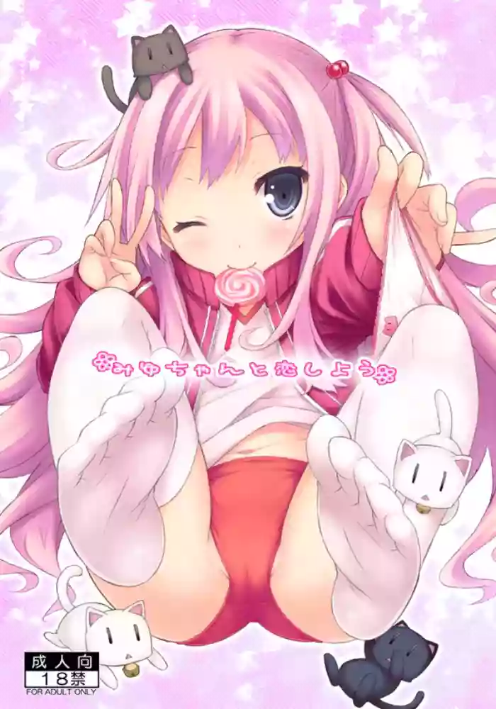 Miyu-chan to Koi Shiyou cover