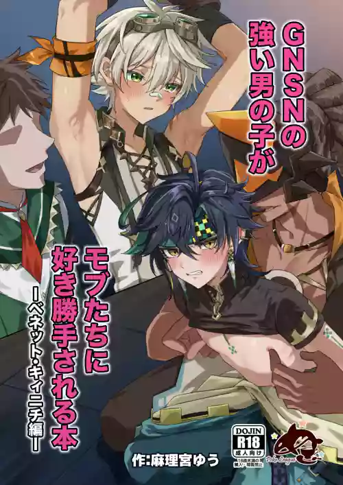 GNSN no tsuyoi otokonoko ga mobu-tachi ni suki katte sa reru hon - Benetto kyinichi-hen -