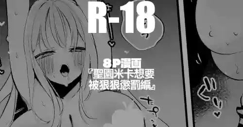 Misono Mika wa Ijiwaru Saretai Hen