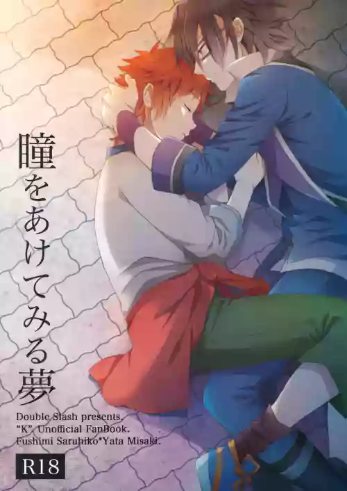 瞳をあけてみる夢