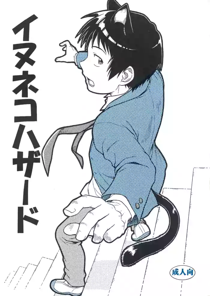 イヌネコハザード cover