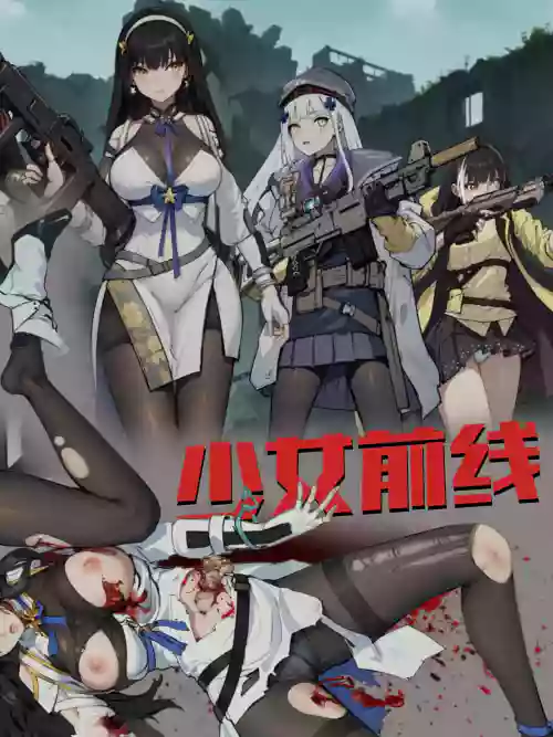 ［最初的神］少女前線 1-2（r18g）