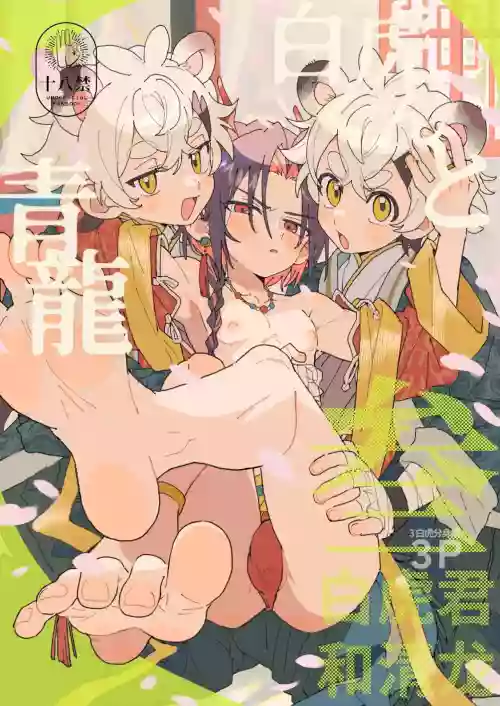 Byakko-kun to Seiryuu 3 ~Byakko bunshin hen~