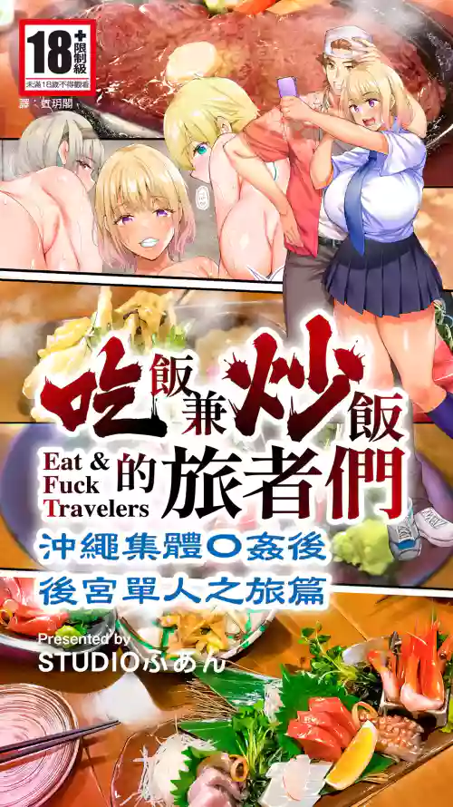 Panpan Travelers Okinawa Shuudan Rape Zumi Harem Hitoritabi Hen | 吃飯兼炒飯的旅者們 沖繩集體●姦後 後宮單人之旅篇