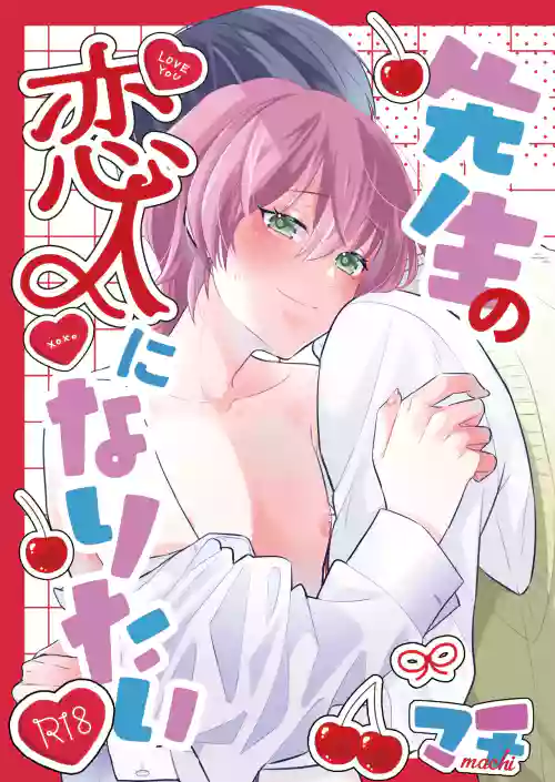 Sensei no Koibito ni Naritai