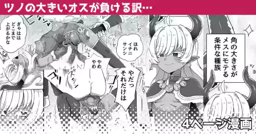 Tsuno no Ookii Osu ga Makeru Wake…