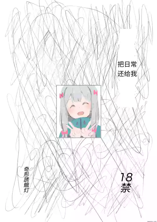 Nichijou o Kaeshite | 把日常还给我